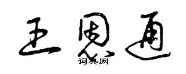 曾庆福王恩通草书个性签名怎么写