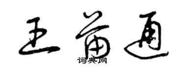 曾庆福王苗通草书个性签名怎么写