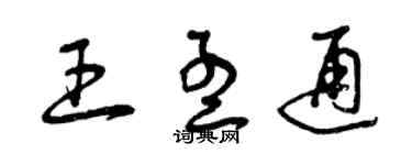 曾庆福王孟通草书个性签名怎么写