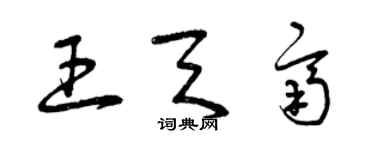 曾庆福王天齐草书个性签名怎么写