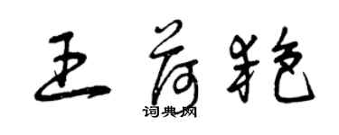 曾庆福王荷艳草书个性签名怎么写