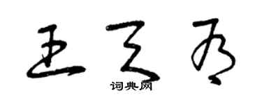 曾庆福王天有草书个性签名怎么写
