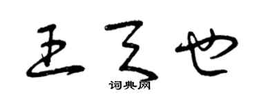 曾庆福王天也草书个性签名怎么写