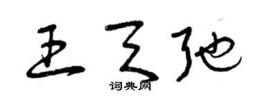 曾庆福王天弛草书个性签名怎么写