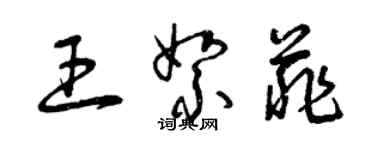 曾庆福王絮菲草书个性签名怎么写