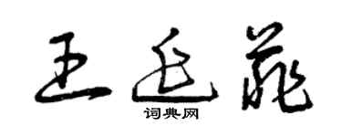 曾庆福王延菲草书个性签名怎么写