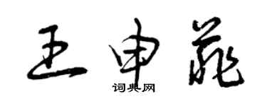 曾庆福王申菲草书个性签名怎么写