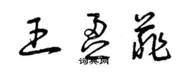 曾庆福王盈菲草书个性签名怎么写