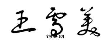 曾庆福王雪美草书个性签名怎么写