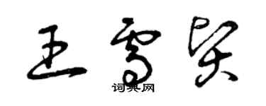 曾庆福王雪贤草书个性签名怎么写