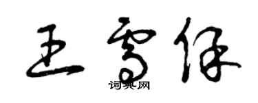 曾庆福王雪保草书个性签名怎么写