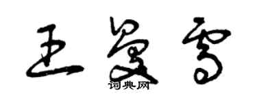 曾庆福王曼雪草书个性签名怎么写