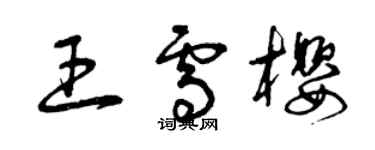 曾庆福王雪樱草书个性签名怎么写