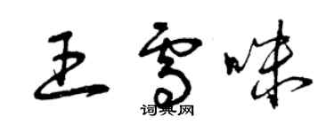 曾庆福王雪咪草书个性签名怎么写