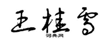 曾庆福王桂雪草书个性签名怎么写
