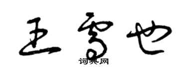 曾庆福王雪也草书个性签名怎么写