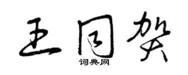 曾庆福王同贺草书个性签名怎么写