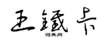 曾庆福王铁卡草书个性签名怎么写