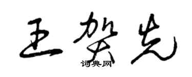 曾庆福王贺先草书个性签名怎么写