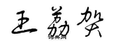曾庆福王荔贺草书个性签名怎么写
