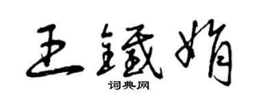 曾庆福王铁娟草书个性签名怎么写