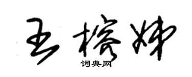 朱锡荣王榕娣草书个性签名怎么写