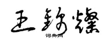 曾庆福王锦灿草书个性签名怎么写