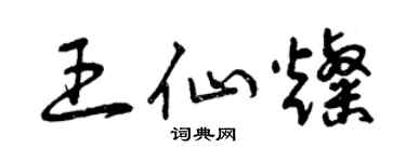 曾庆福王仙灿草书个性签名怎么写