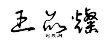 曾庆福王品灿草书个性签名怎么写
