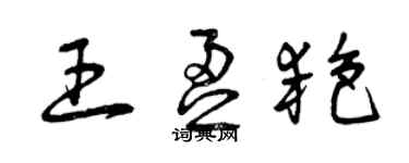 曾庆福王盈艳草书个性签名怎么写