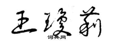 曾庆福王琼莉草书个性签名怎么写