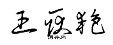 曾庆福王耿艳草书个性签名怎么写