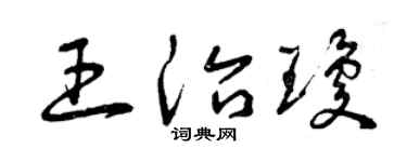 曾庆福王治琼草书个性签名怎么写