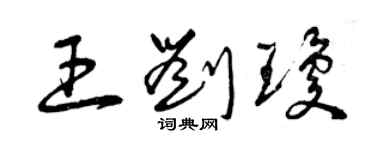 曾庆福王刘琼草书个性签名怎么写