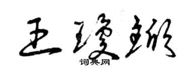 曾庆福王琼锨草书个性签名怎么写