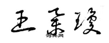 曾庆福王举琼草书个性签名怎么写