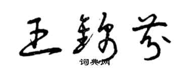 曾庆福王锦芬草书个性签名怎么写