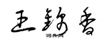 曾庆福王锦香草书个性签名怎么写