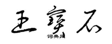 曾庆福王宝石草书个性签名怎么写