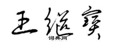 曾庆福王继宝草书个性签名怎么写