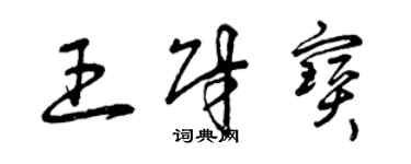 曾庆福王财宝草书个性签名怎么写