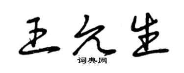 曾庆福王允生草书个性签名怎么写