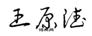 曾庆福王原德草书个性签名怎么写