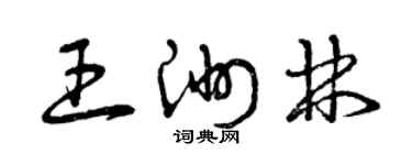 曾庆福王洲林草书个性签名怎么写