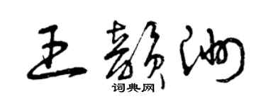 曾庆福王韵洲草书个性签名怎么写