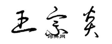 曾庆福王宗炎草书个性签名怎么写