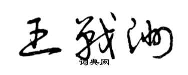曾庆福王战洲草书个性签名怎么写