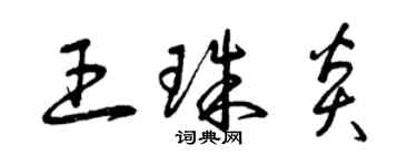 曾庆福王珠炎草书个性签名怎么写