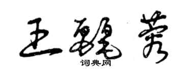 曾庆福王丽蓉草书个性签名怎么写