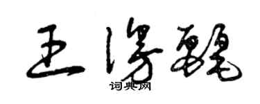曾庆福王漫丽草书个性签名怎么写